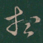 想