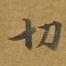 切