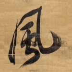 风