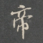 帝