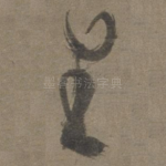 生