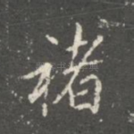 褚