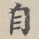自