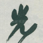 光