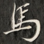 马