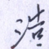 浩