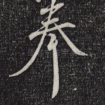 奉