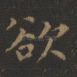 欲