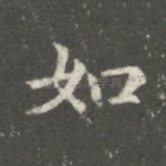 如