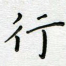 行