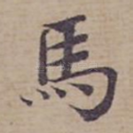馬