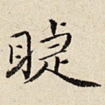 睫