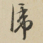 虎