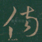 伤