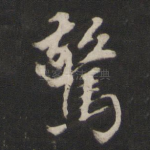 惊