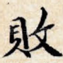 败
