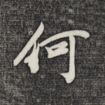 何