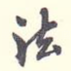 法