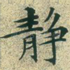静