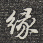 缘