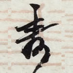 寿