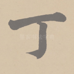 丁