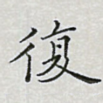 复