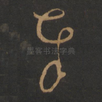 奉