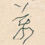 萬