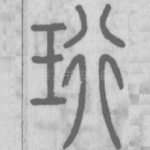 珩
