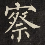 察