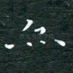 亦