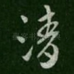 清