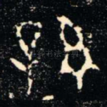 孫