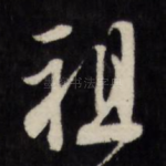 祖