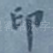 印