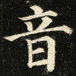 音