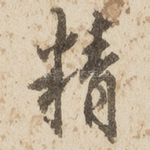 精