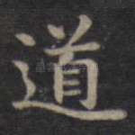 道