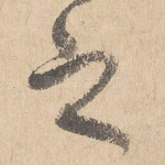之