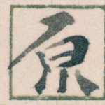 原