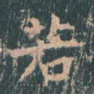 若