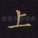 上