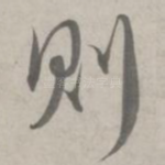则