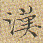 漢