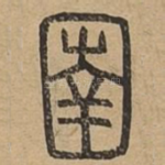 圉
