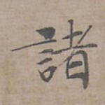 諸