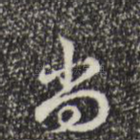 尚