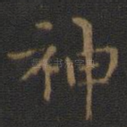 神