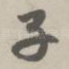 子